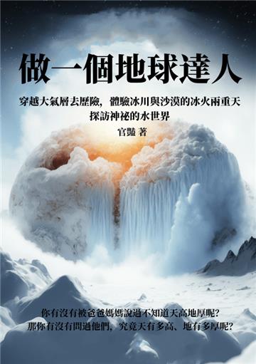 做一個地球達人：穿越大氣層去歷險，體驗冰川與沙漠的冰火兩重天，探訪神祕的水世界