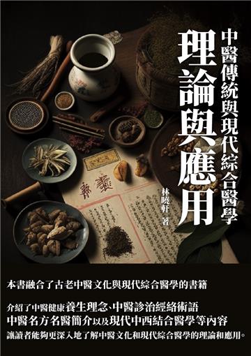 中醫傳統與現代綜合醫學：理論與應用