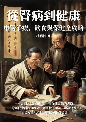 從腎病到健康：中醫治療、飲食與保健全攻略