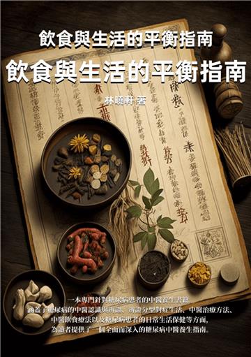 糖尿病的中醫養生：飲食與生活的平衡指南