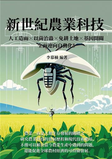 新世紀農業科技：人工造雨×以菌治蟲×免耕土地×基因開關，全面迎向自動化！