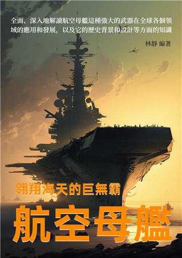 翱翔海天的巨無霸：航空母艦