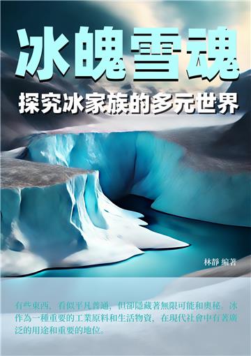 冰魄雪魂：探究冰家族的多元世界