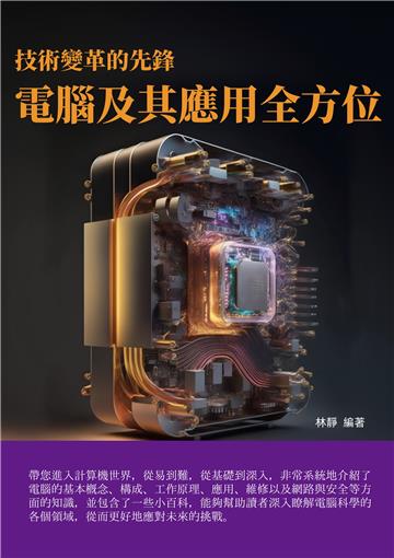 技術變革的先鋒：電腦及其應用全方位
