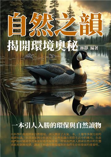 自然之韻：揭開環境奧秘