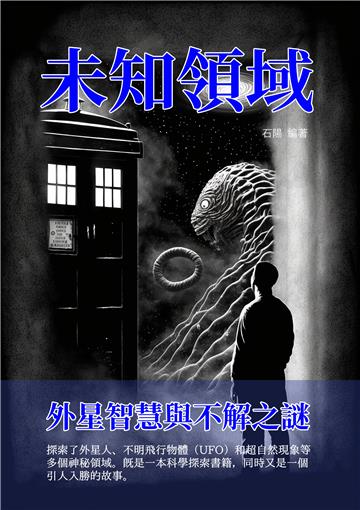 未知領域：外星智慧與不解之謎