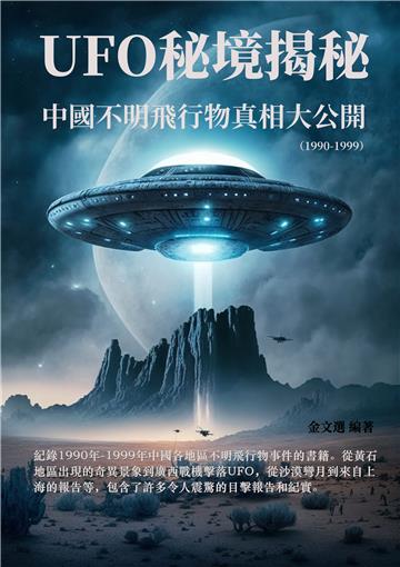 UFO秘境揭秘：中國不明飛行物真相大公開（1990-1999）