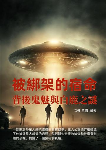 被綁架的宿命：背後鬼魅與白鹿之謎