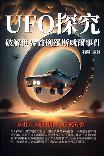 UFO探究：破解世界首例羅斯威爾事件