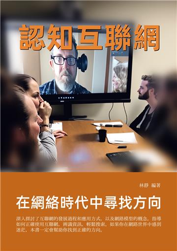 在網絡時代中尋找方向：認知互聯網