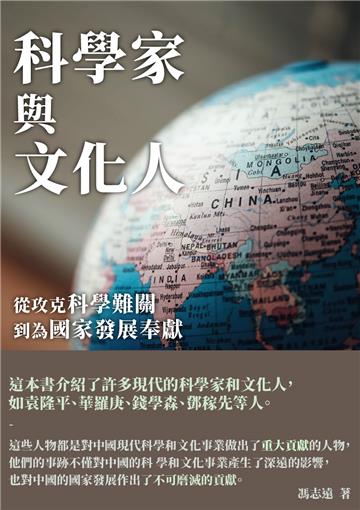 科學家與文化人：從攻克科學難關到為國家發展奉獻