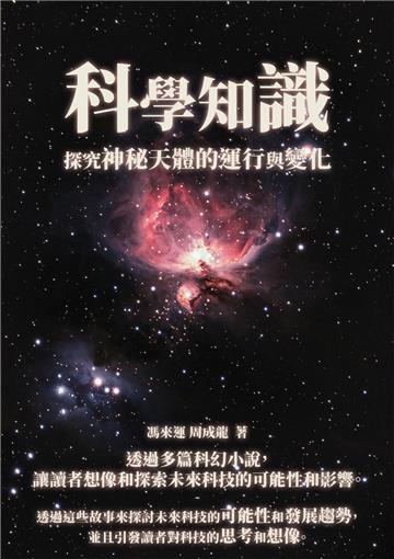 科學知識：探究神秘天體的運行與變化