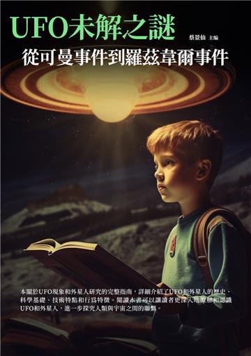 UFO未解之謎：從可曼事件到羅茲韋爾事件