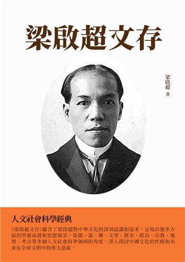 梁啟超文存：人文社會科學經典