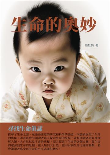 生命的奧妙：尋找生命真諦