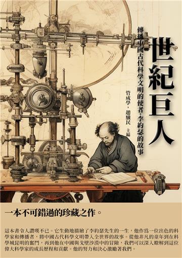 世紀巨人：傳播中國古代科學文明的使者．李約瑟的故事