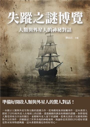 失蹤之謎博覽：人類與外星人的神秘對話