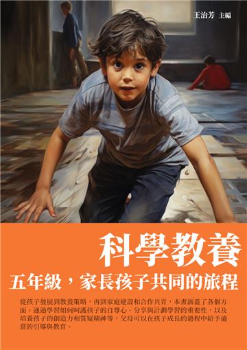 科學教養：五年級，家長孩子共同的旅程