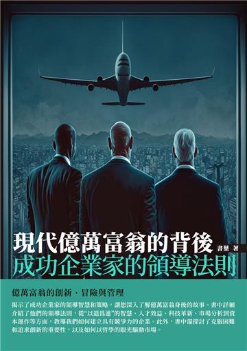 現代億萬富翁的背後：成功企業家的領導法則