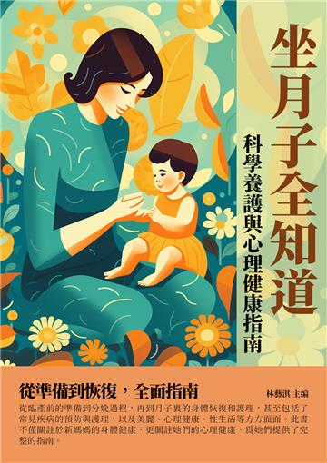 坐月子全知道：科學養護與心理健康指南