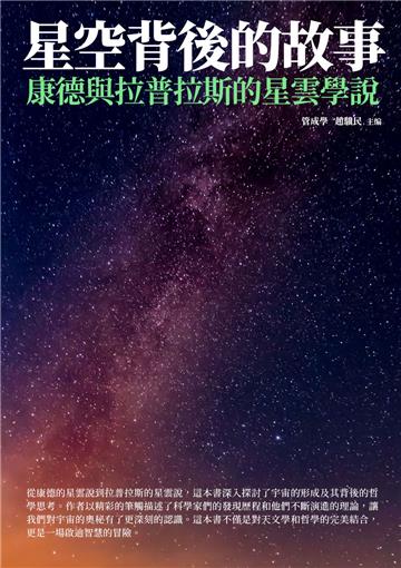 星空背後的故事：康德與拉普拉斯的星雲學說