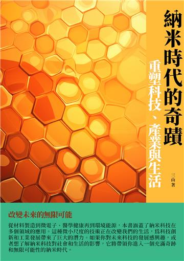 納米時代的奇蹟：重塑科技、產業與生活