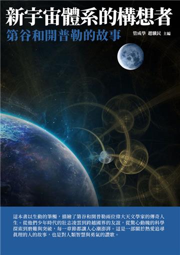 新宇宙體系的構想者：第谷和開普勒的故事