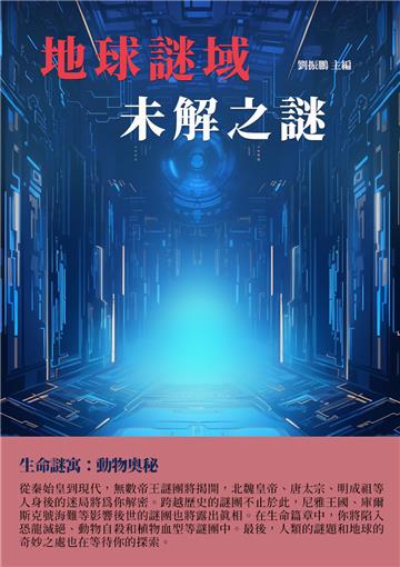 地球謎域：未解之謎