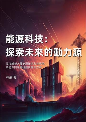 能源科技：探索未來的動力源─深度解析各種能源技術及其應用，為能源問題尋找創新解決方案