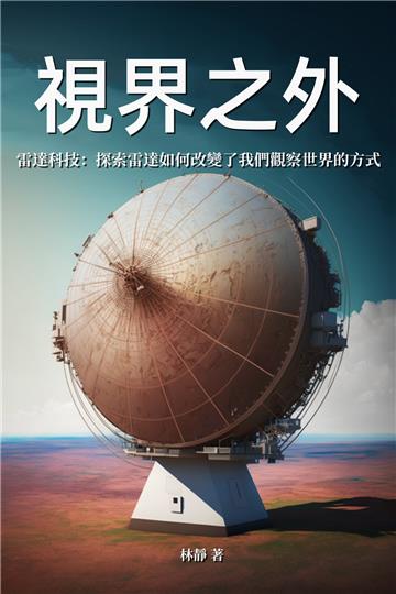 視界之外：雷達科技─探索雷達如何改變了我們觀察世界的方式