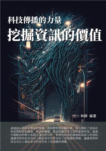 科技傳播的力量：挖掘資訊的價值