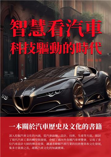 智慧看汽車：科技驅動的時代