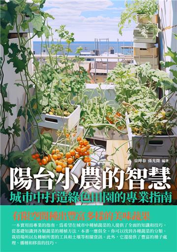 陽台小農的智慧：城市中打造綠色田園的專業指南