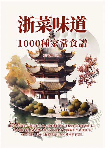 浙菜味道：1000種家常食譜