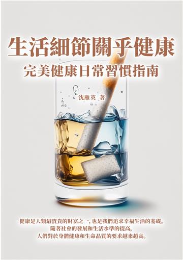 生活細節關乎健康：完美健康日常習慣指南