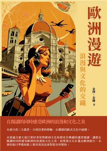 歐洲漫遊：浪漫與文化的交織