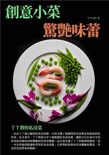 創意小菜，驚艷味蕾：丫丫教你私房菜