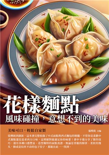 花樣麵點：風味碰撞，意想不到的美味