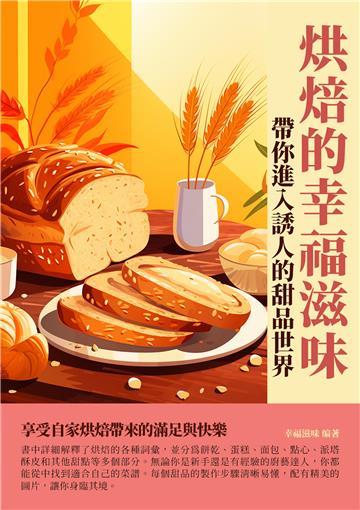 烘焙的幸福滋味：帶你進入誘人的甜品世界