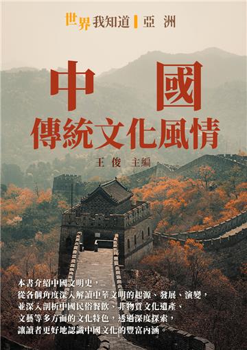 中國：傳統文化風情