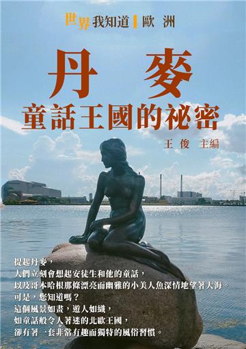 丹麥：童話王國的祕密