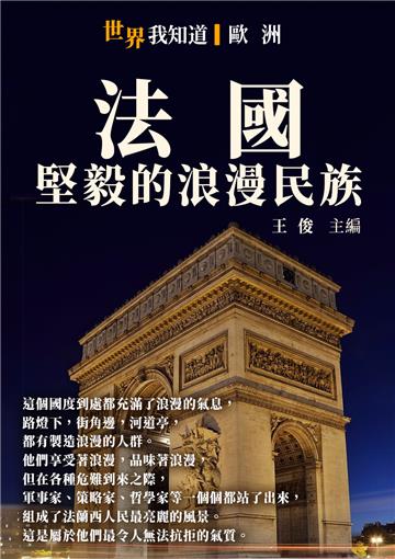 法國：堅毅的浪漫民族
