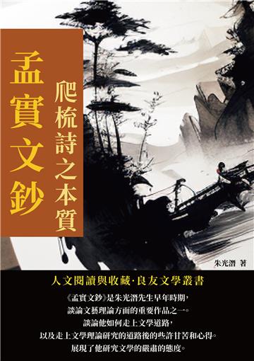 孟實文鈔：爬梳詩之本質