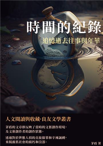 時間的紀錄：追憶逝去往事與年華