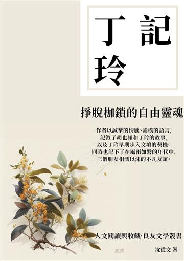 記丁玲：掙脫枷鎖的自由靈魂