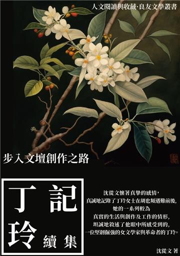 記丁玲續集：步入文壇創作之路