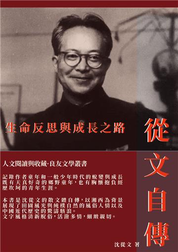 從文自傳：生命反思與成長之路