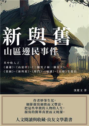 新與舊：山區邊民事件