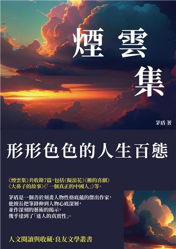 煙雲集：形形色色的人生百態