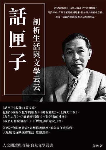 話匣子：剖析生活與文學云云